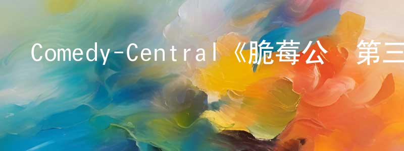 戴喜的個人主頁,Comedy-Central《脆莓公園第三季》迅雷下載/在線觀看/百度云-動漫/卡通-美劇天堂